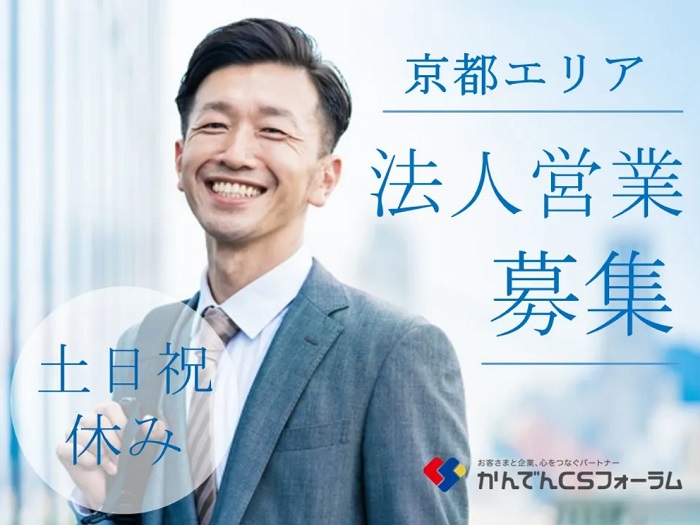 求人情報｜京都・関西電力グループの既存顧客向け法人営業（土日祝休み）【10/15入社】