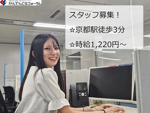 求人情報｜京都駅前・大手電力会社のコールセンター（土日祝休み）【11/6入社】