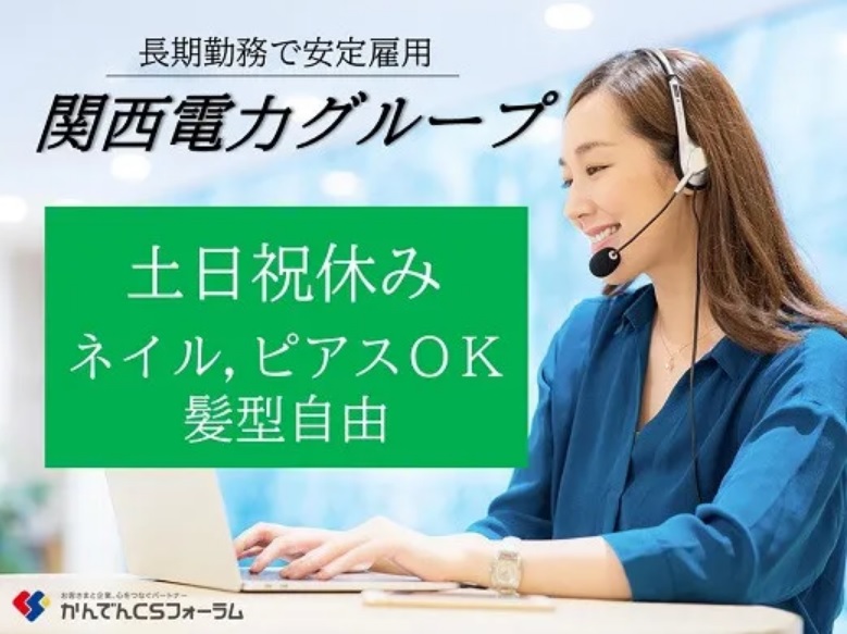 求人情報｜神戸三ノ宮・大手電力会社のコールセンター（夜間）【11/5入社】