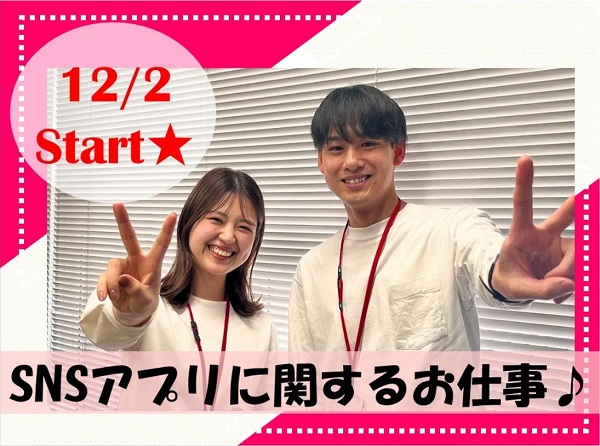 求人情報｜大阪京橋・SNSアプリに関するチャット＆電話対応【12/2入社】