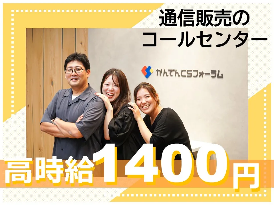 求人情報｜大阪心斎橋・通販商品に関するコールstaff(日曜休み/服装自由)【1/8入社】