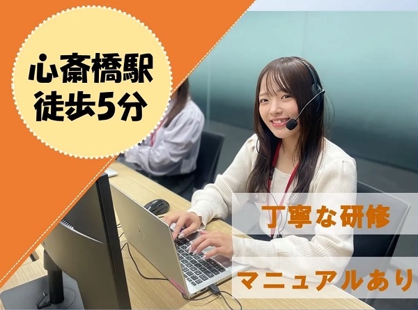求人情報｜大阪心斎橋・代表電話の取次ぎ業務（土日祝休み）【随時入社】