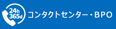 コールセンター・BPO