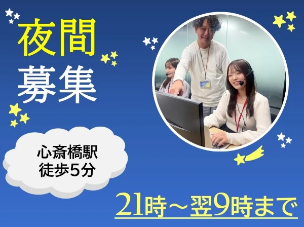 求人情報｜大阪心斎橋・夜勤のコールセンターstaff/週2日～OK【随時入社】
