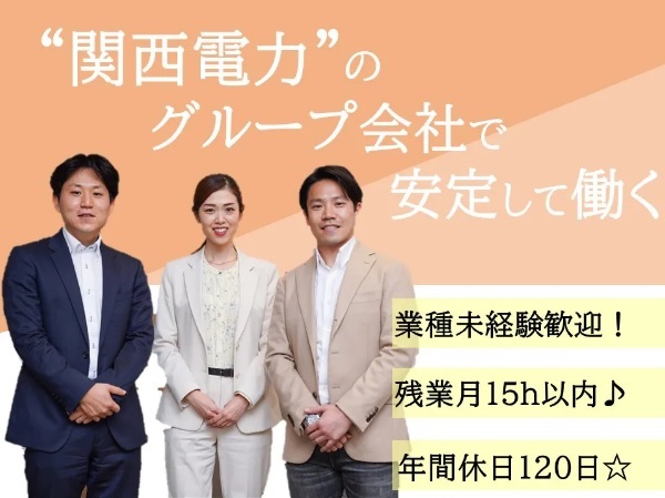求人情報｜大阪府・兵庫県・京都府・福岡県など、コールセンターSV(年間休日120日/未経験OK/関西電力100％出資)【随時入社】