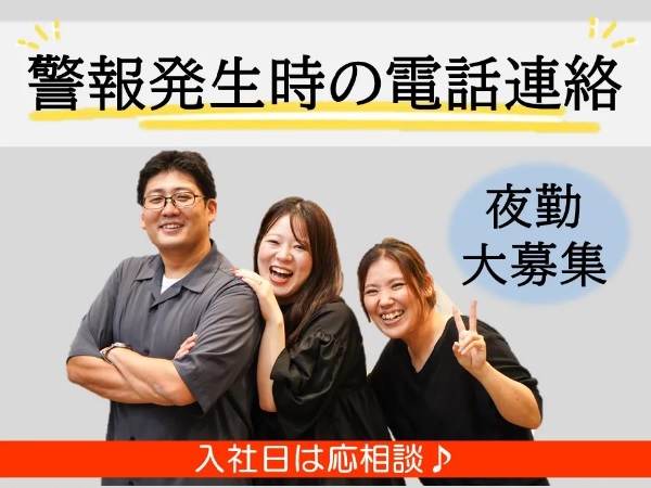 求人情報｜大阪中之島・★夜勤★警報発生時の電話連絡スタッフ【随時入社】