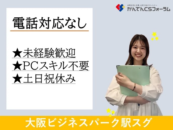 求人情報｜大阪京橋・大手通信会社の事務/電話対応なし/土日祝休み/大阪ビジネスパーク駅スグ【入社日応相談】