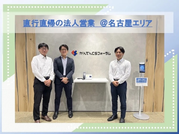 求人情報｜名古屋・関西電力グループ/直行直帰の法人営業【正社員】
