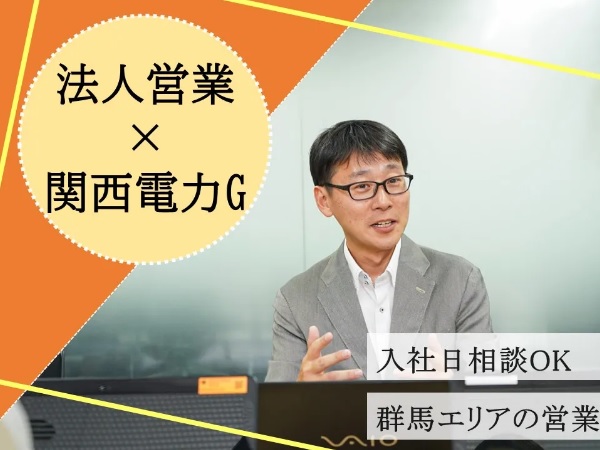 求人情報｜群馬・関西電力グループ/直行直帰の法人営業【正社員】