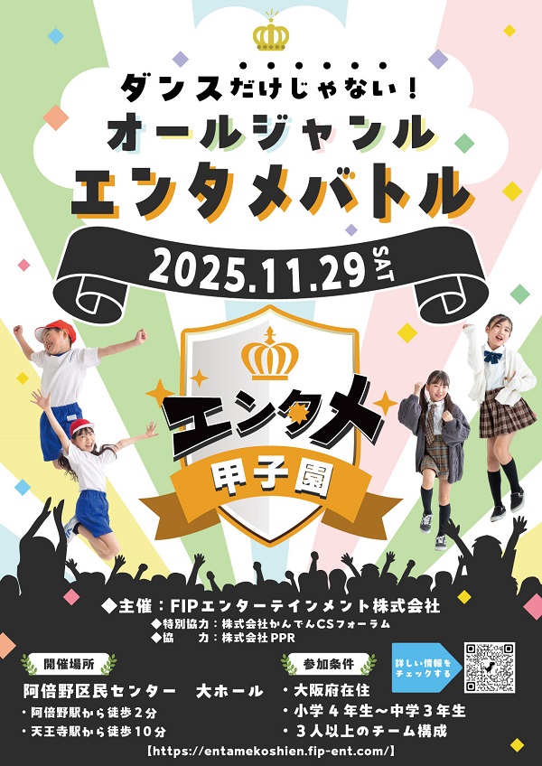 エンタメ甲子園