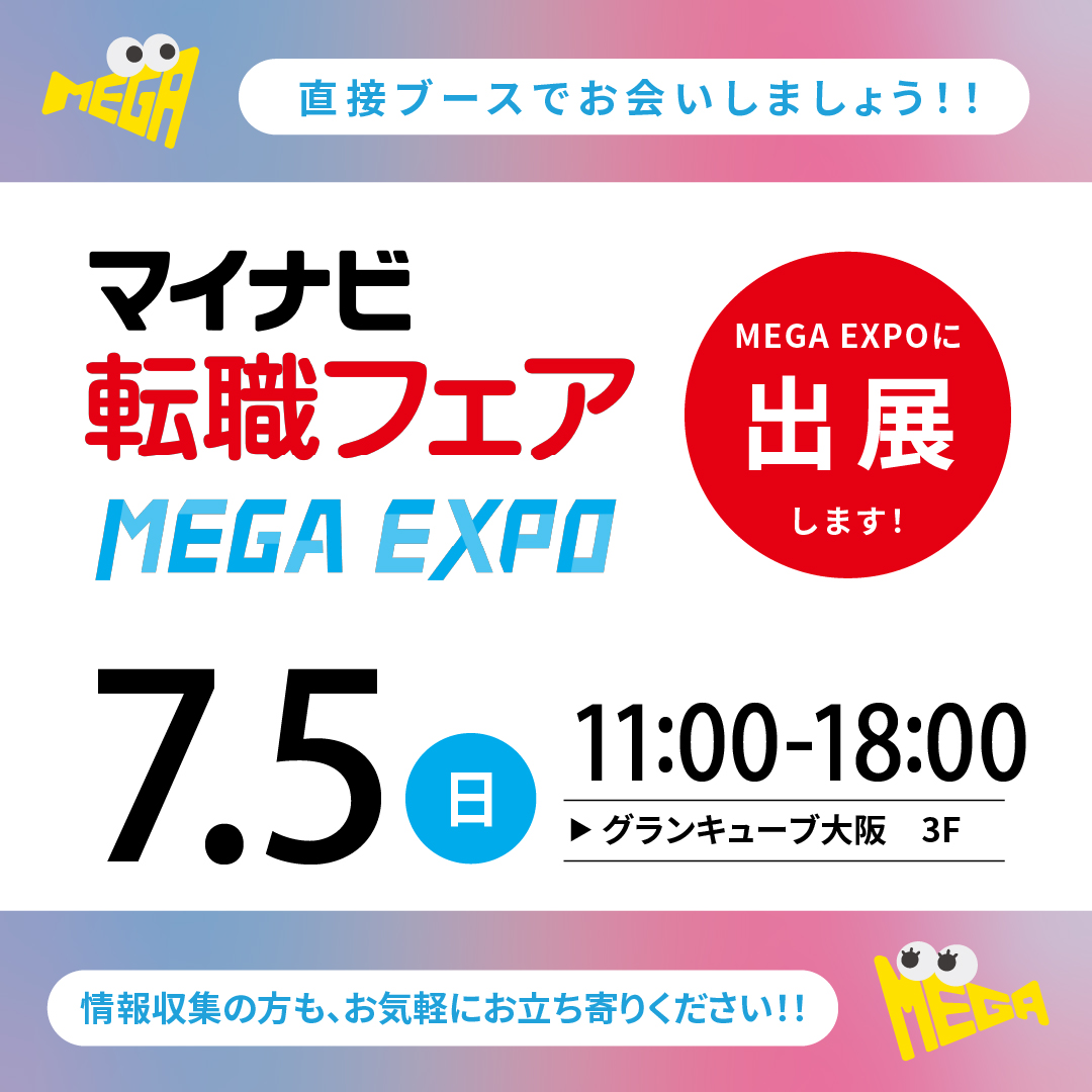 マイナビ転職フェアMEGA EXPO 大阪